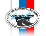 Некоммерческое партнёрство "Межрегиональное объединение дорожников "СОЮЗДОРСТРОЙ"