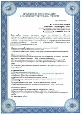 Приложение к свидетельству о допуске к строительным работам Москва СРО в строительстве