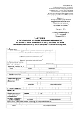 Приложение № 7 / о предоставлении дубликата лицензии / Страница 1 Москва Лицензия минкультуры на реставрацию	