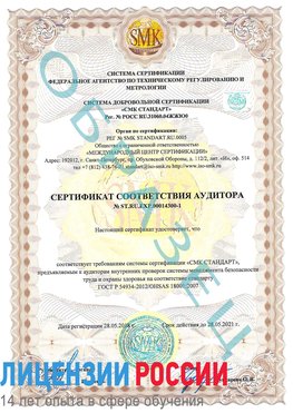 Образец сертификата соответствия аудитора №ST.RU.EXP.00014300-1 Москва Сертификат OHSAS 18001