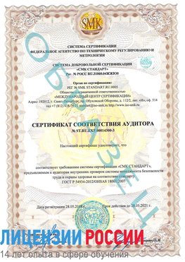 Образец сертификата соответствия аудитора №ST.RU.EXP.00014300-3 Москва Сертификат OHSAS 18001