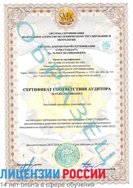 Образец сертификата соответствия аудитора Образец сертификата соответствия аудитора №ST.RU.EXP.00014299-2 Москва Сертификат ISO 14001