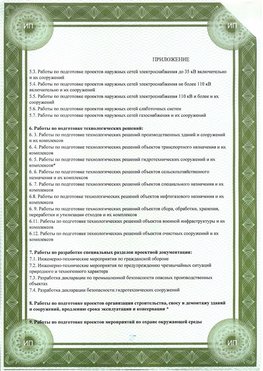 Приложение к свидетельство о допуске к проектным работа Москва СРО в проектировании