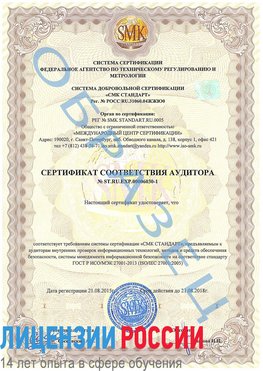 Образец сертификата соответствия аудитора №ST.RU.EXP.00006030-1 Москва Сертификат ISO 27001