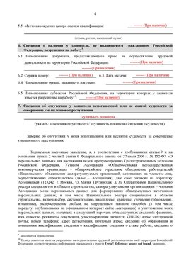 Образец заполнения заявления в НРС строителей. Страница 4 Москва Специалисты для СРО НРС - внесение и предоставление готовых