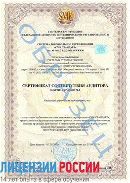 Образец сертификата соответствия аудитора №ST.RU.EXP.00006174-2 Москва Сертификат ISO 22000