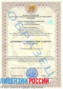 Образец сертификата соответствия аудитора №ST.RU.EXP.00006030-2 Москва Сертификат ISO 27001
