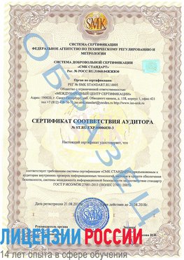 Образец сертификата соответствия аудитора №ST.RU.EXP.00006030-3 Москва Сертификат ISO 27001