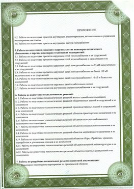 Приложение к свидетельство о допуске к проектным работа Москва СРО в проектировании
