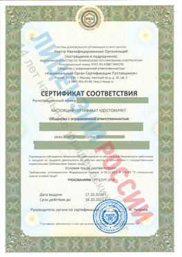 Сертификат соответствия СТО-СОУТ-2018 Москва Свидетельство РКОпп
