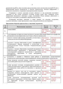 Образец заполнения заявления в НРС строителей. Страница 5 Москва Специалисты для СРО НРС - внесение и предоставление готовых