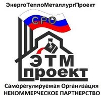 Некоммерческое партнёрство Объединение проектных строительных организаций "ЭнергоТеплоМеталлургПроект"