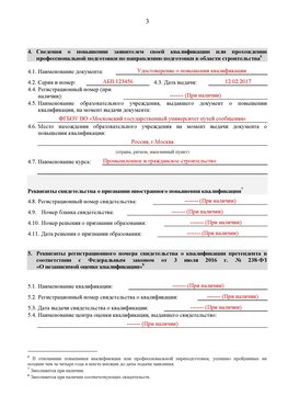Образец заполнения заявления в НРС строителей. Страница 3 Москва Специалисты для СРО НРС - внесение и предоставление готовых