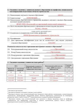 Образец заполнения заявления в НРС строителей. Страница 2 Москва Специалисты для СРО НРС - внесение и предоставление готовых