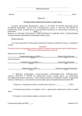 Пример приказа «О проведении специальной оценки условий труда Москва Аттестация рабочих мест