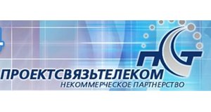 Некоммерческое партнерство «Объединение организаций по проектированию объектов связи и телекоммуникации «ПроектСвязьТелеком»