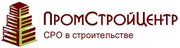 Некоммерческое партнёрство "Объединение строительных организаций "ПромСтройЦентр"